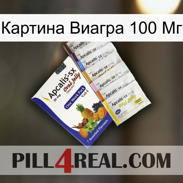 Картина Виагра 100 Мг 11.jpg